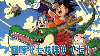 【斌哥】带你回顾《七龙珠》（七）重制