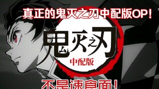真正的鬼灭之刃中配版OP！中文版的红莲华你听过吗！不是速食面！