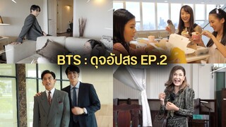 เบื้องหลังละครดุจอัปสร Ep.2(พีคมิ้นท์แกล้งกันไม่หยุด+เบื้องหลังฉากพี่แอนดราม่า)