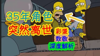 [วิเคราะห์เชิงลึก] เหตุใดตัวละครวัย 35 ปี ถึงแก่กรรมกะทันหัน โปรดิวเซอร์แจง… รายละเอียด The Simpsons
