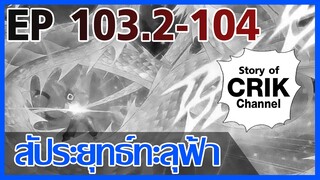 [มังงะ] สัประยุทธ์ทะลุฟ้า ตอนที่ 103.2-104 [แนวพระเอกค่อย ๆ เทพ + ท่องยุทธภพ + ตลก ๆ ]