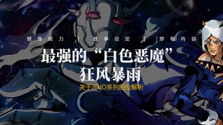 天气预报被封印的力量，JOJO最强AOE“狂风暴雨”