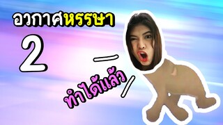 ท่าเต้นเขย่าโลก!! - อวกาศหรรษา ตอนที่2