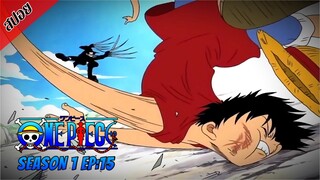 [ สปอยอนิเมะ ] วันพีช ตอนที่ 15 | One Piece ซีซั่น 1 ภาคอีสต์ บลู