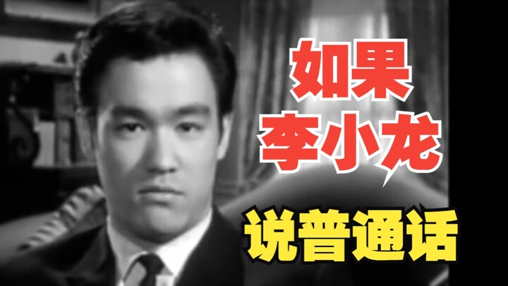 Nếu Lý Tiểu Long nói tiếng Quan thoại – Trích từ đoạn phim thử vai của Lý Tiểu Long (đoạn video này 