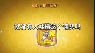 猫和老鼠手游：就没人吐槽这个罐头吗