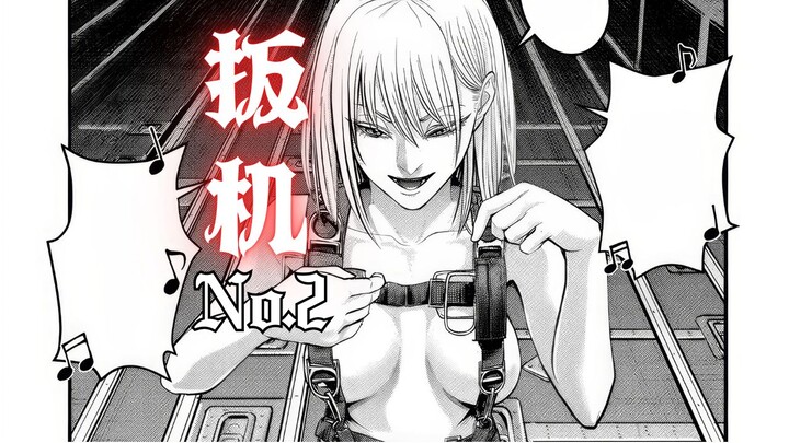 超能女特工叛逃！上演全裸空降！超能力追击十年前的凶手！[希斯特里克扳机][加纳万太郎]02[青年漫画][漫联BYT][战斗][悬疑][悬案][特工][猎奇杀人]