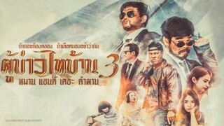 Man and The Company (2018) ผู้บ่าวไทบ้าน 3 หมาน แอนด์เดอะ คำผาน