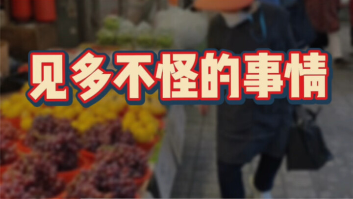 هل هذه الأمور في كوريا أمر مألوف أم نادر؟