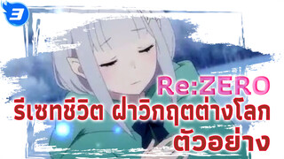 Re:ZERO รีเซทชีวิต ฝ่าวิกฤตต่างโลก-ความทรงจำหิมะ MV ตัวอย่าง (SD)_3