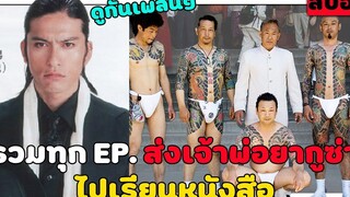 ( สปอยซีรีย์ ญี่ปุ่น ) สรุปเนื้อเรื่อง ส่งเจ้าพ่อยากูซ่า ไปเรียนหนังสือ 10 EP My boss my hero