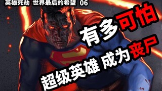 丧尸巨人加入丧尸大军？超级英雄还能拯救世界么？（英雄死劫 世界最后的希望06）