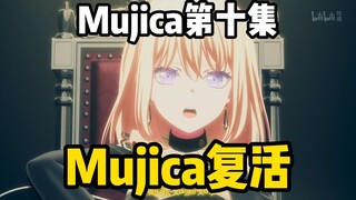 Mujica复活！全员live登场，属于Mujica的诗超绊来了！