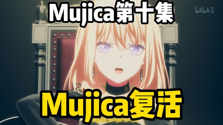 Mujica复活！全员live登场，属于Mujica的诗超绊来了！