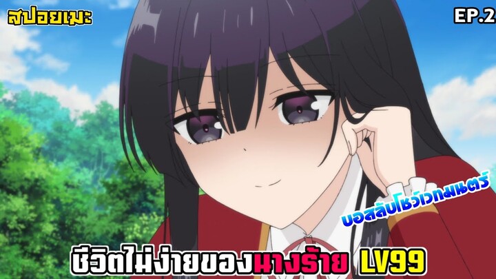 [สปอยอนิเมะ] ชีวิตไม่ง่ายของนางร้าย LV99 EP.2