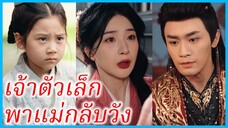 เสิ่นมู่เหยา ทายาทหอการค้า | เจ้าตัวเล็กพาแม่กลับวัง | องค์ชายเลือดเย็นล่ารัก (ซับไทย) #ซีรี่ส์สั้น