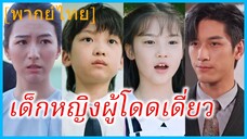 (พากย์ไทย) เยียนหลายอี้ เด็กน้อย | เด็กหญิงผู้โดดเดี่ยว | นางฟ้าตัวน้อยผู้แสนอ่อนโยน