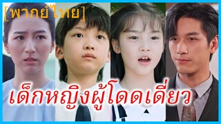 (พากย์ไทย) เยียนหลายอี้ เด็กน้อย | เด็กหญิงผู้โดดเดี่ยว | นางฟ้าตัวน้อยผู้แสนอ่อนโยน