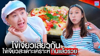 ไข่เจียวเสี่ยวกัน ไข่เจียวสะเดาะเคราะห์กินแล้วรวย I หนังสั้น ตอง ติง ฟิล์ม