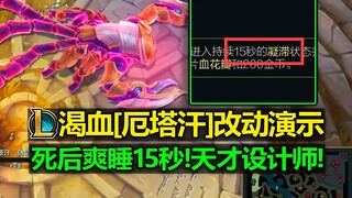天才设计师! 死后爽睡15秒! LOL渴血[厄塔汗]改动演示!