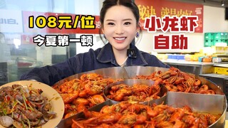 今夏第一顿小龙虾我先吃了，108元/位三种味道，龙虾肉质Q弹味道也好，还有很多小凉菜~我已经二刷了