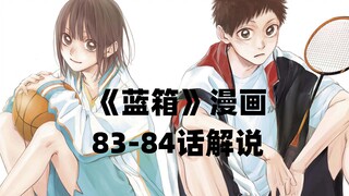 蓝箱83-84话解说