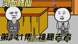 [Kultivasi Darah Spiritual] Episode 141 Dewa Surgawi Tanpa Bayangan ini bukannya tanpa prestasi!