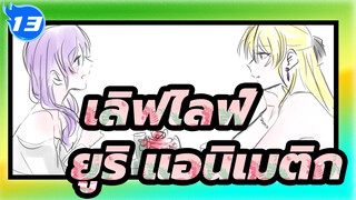 เลิฟไลฟ์!/แอนิเมติก,ตัดต่อCP_13