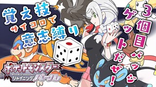 #04【ポケモンBDSP】新春運試し🎍サイコロポケモ～ンッ🎲【白銀ノエル/ホロライブ】
