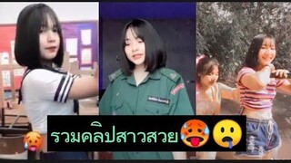 #สาวสวย#สาวน่ารัก#สาวเซ็กซี่  รวมคลิปสาวน่ารักเซ็กซี่