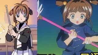 Ada enam gaya dubbing untuk transformasi Cardcaptor Sakura. Yang mana yang Anda tonton saat masih ke