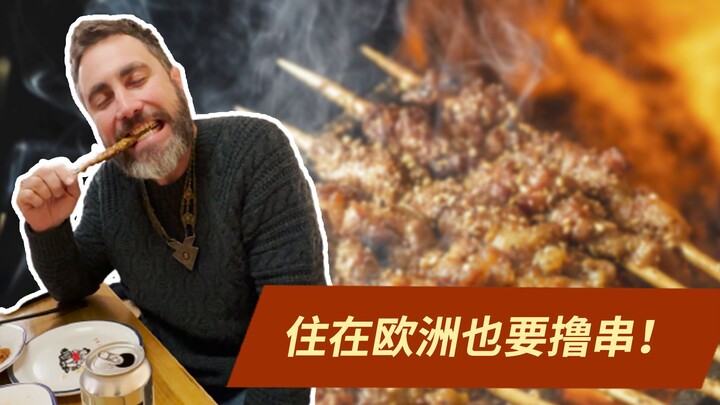 โจโฉในยุโรปสุดท้ายก็ได้ใช้ชีวิตแบบไร้ข้อจำกัดในการกินหมูเสียบไม้แล้ว!