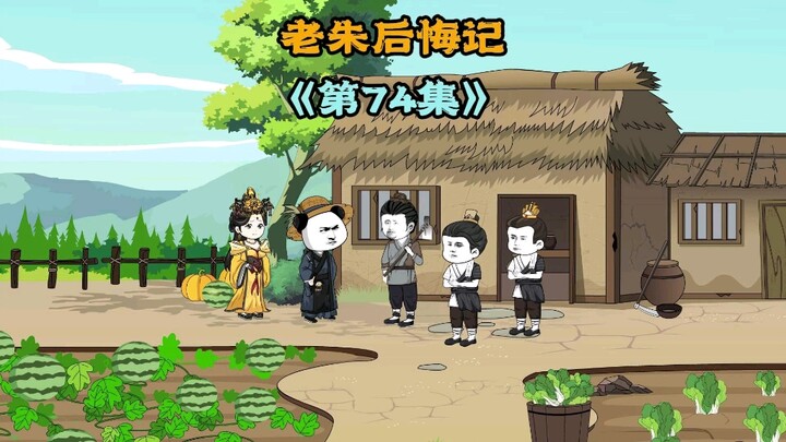 老朱，我来是想问你，你还想当皇帝吗