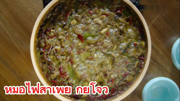 หม้อไฟส้าเพี้ย กุ้ยโจว