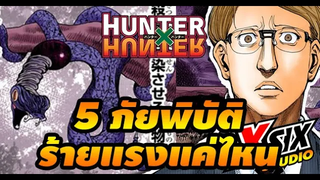 5 หายนะ (ภัยพิบัติ) ในทวีดมืด ฮันเตอร์ hunterxhunter