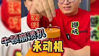 咋有勇气说这是永动机的呢？