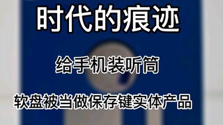 软盘被当做保存键实体周边，给手机装听筒——时代的痕迹与眼泪