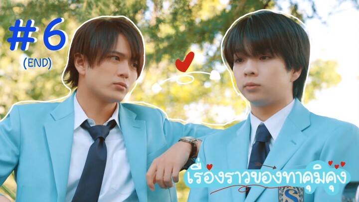 (ซับไทย) เรื่องราวของทาคุมิคุง ตอนที่ 6 (END)