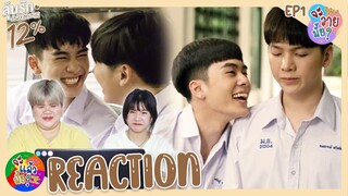 จะวายมั้ย? [REACTION] My Only 12% | ลุ้นรัก12% | EP.1 | จะแล้วมั้ย?