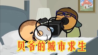氰化欢乐秀：贝爷教你们如何在城市里活下去，好好看好好学！