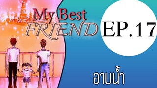 นิยายเสียงวาย เรื่อง My Best Friend(Mpreg) EP17 อาบน้ำ