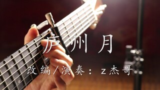 【指弹吉他】绝美指弹改编《庐州月》，用吉他代替原曲里二胡和古筝，许嵩哥哥都好听到哭了并反手给我来了个三连！