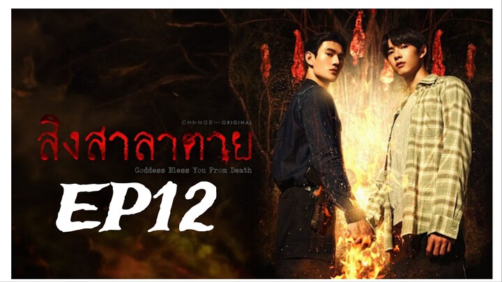 Goddess Bless You from Death ‧ สิงสาลาตาย ‧ EP12 (English subtitle)