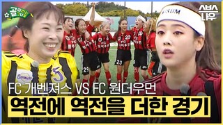 [#요약했습] 끝날 때까지 결과를 예측할 수 없는 막상막하 승부! FC 원더우먼 VS FC 개벤져스의 경기! #골때리는그녀들 #ShootingStars｜SBSNOW