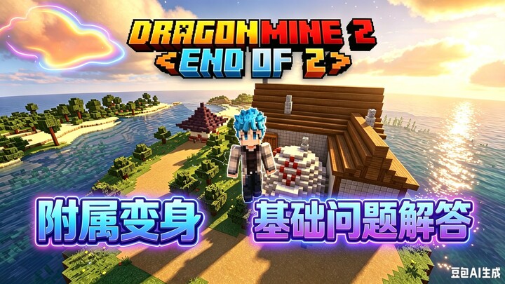 มายคราฟ: DragonMine Z เวอร์ชันสูง ดราก้อนบอล เวอร์ชัน 1.20.1 โชว์การแปลงร่างรูปแบบเสริม และตอบคำถามพ