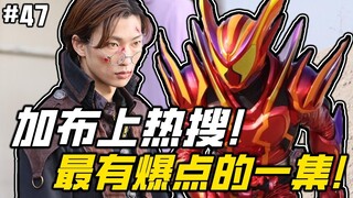 最有爆点的一集！加布怒上热搜！梅开二度搞偷袭！二哥收花退场！【假面骑士 加布 47】
