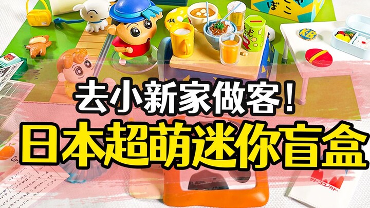 Pergi ke rumah Xiaoxin sebagai tamu! Kotak buta mini Jepang yang super lucu