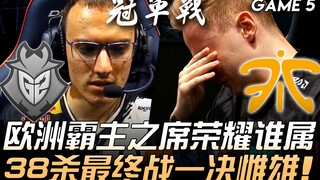 G2 ضد FNC.. من سيحظى بشرف عرش الهيمنة الأوروبية؟ المعركة الحاسمة بـ 38 إقصاء تحدد الفائز! المباراة ا