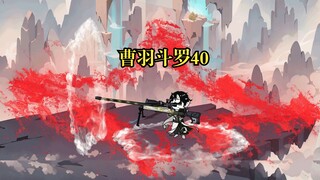 曹羽斗罗40 七宝琉璃宗