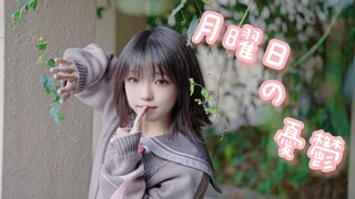 【墨辰】月曜日の憂鬱/星期一的忧郁
